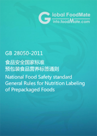 GB 28050-2011 食品安全國家標(biāo)準(zhǔn) 預(yù)包裝食品營養(yǎng)標(biāo)簽通則